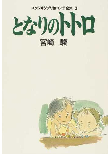 スタジオジブリ絵コンテ全集 ３ となりのトトロの通販 宮崎 駿 紙の本 Honto本の通販ストア