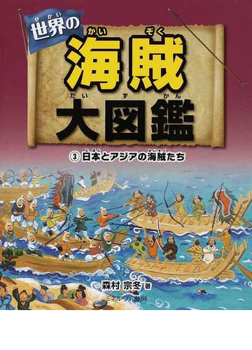 世界の海賊大図鑑 ３ 日本とアジアの海賊たちの通販 森村 宗冬 紙の本 Honto本の通販ストア