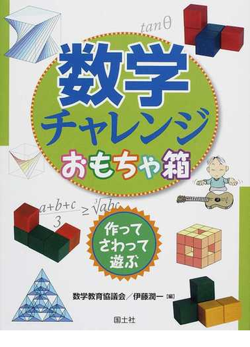 数学チャレンジおもちゃ箱 作って さわって 遊ぶの通販 数学教育協議会 伊藤 潤一 紙の本 Honto本の通販ストア