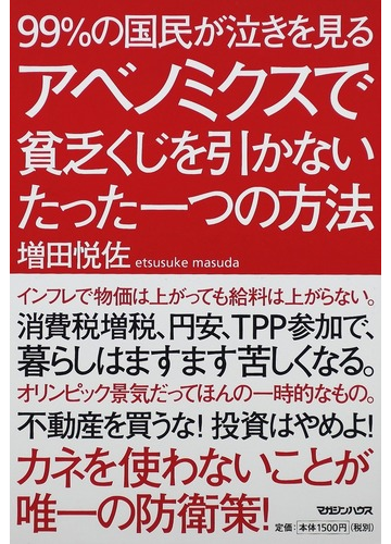 ９９ の国民が泣きを見るアベノミクスで貧乏くじを引かないたった一つの方法の通販 増田 悦佐 紙の本 Honto本の通販ストア