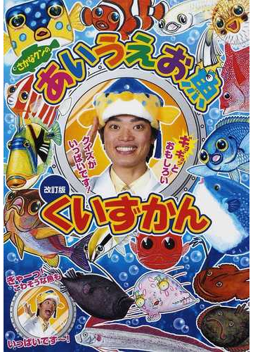 さかなクンのあいうえお魚くいずかん 改訂版の通販 さかなクン 紙の本 Honto本の通販ストア