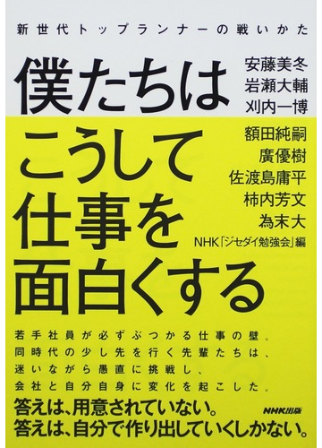 僕たちはこうして仕事を面白くする 新世代トップランナーの戦いかたの通販 安藤 美冬 岩瀬 大輔 紙の本 Honto本の通販ストア