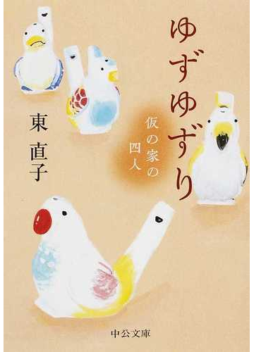 ゆずゆずり 仮の家の四人