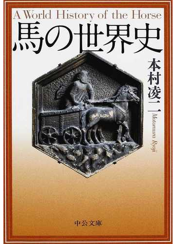 馬の世界史の通販 本村 凌二 中公文庫 紙の本 Honto本の通販ストア