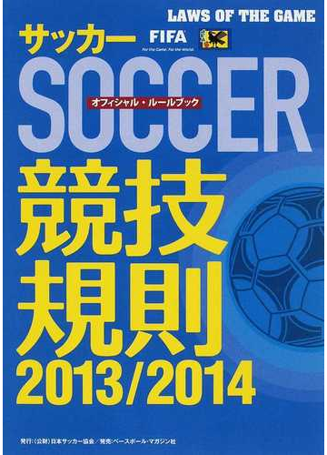 サッカー競技規則 オフィシャル ルールブック ２０１３ ２０１４の通販 日本サッカー協会審判委員会 紙の本 Honto本の通販ストア