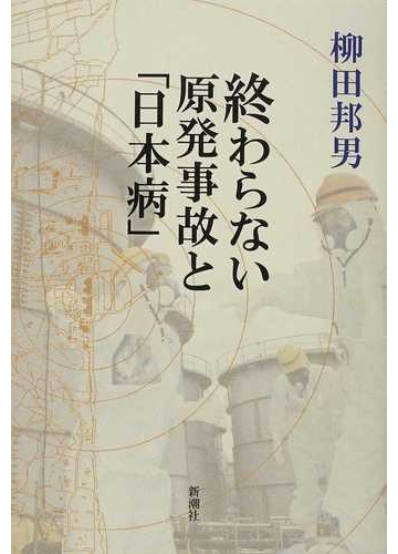 終わらない原発事故と 日本病 の通販 柳田 邦男 紙の本 Honto本の通販ストア 終わらない原発事故と 日本病 の通販 柳田 邦男 紙の本 Honto本の通販ストア