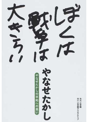 ぼくは戦争は大きらい やなせたかしの平和への思いの通販 やなせ たかし コミック Honto本の通販ストア