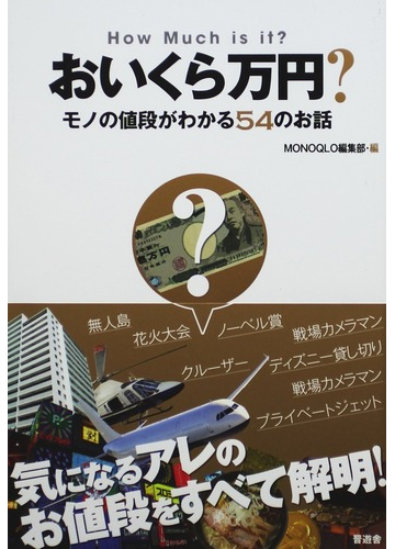 おいくら万円 モノの値段がわかる５４のお話の通販 ｍｏｎｏｑｌｏ編集部 紙の本 Honto本の通販ストア