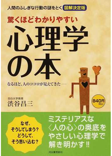 驚くほどわかりやすい心理学の本 人間のふしぎな行動の謎をとく図解決定版 なるほど 人のココロが見えてきたの通販 渋谷 昌三 紙の本 Honto本 の通販ストア