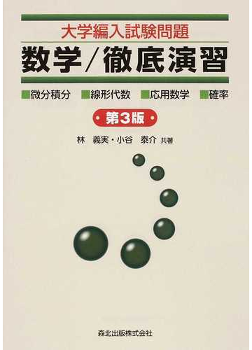 大学編入試験問題数学 徹底演習 微分積分 線形代数 応用数学 確率 第3版の通販 林 義実 小谷 泰介 紙の本 Honto本の通販ストア 大学編入試験問題数学 徹底演習 微分積分 線形代数 応用数学 確率 第3版の通販 林 義実 小谷 泰介 紙の本 Honto本の通販ストア