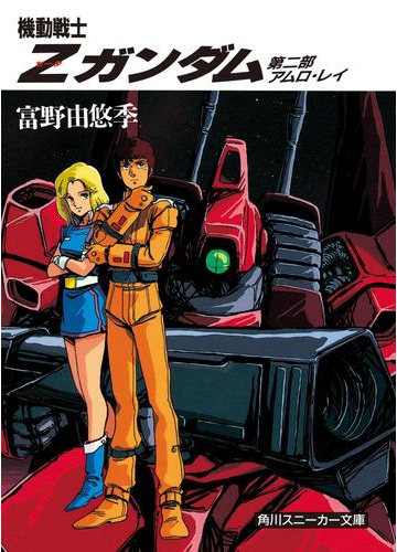 機動戦士ｚガンダム 第二部 アムロ レイの電子書籍 Honto電子書籍ストア