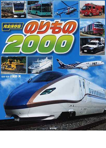 のりもの２０００ 完全保存版の通販 小賀野 実 紙の本 Honto本の通販ストア