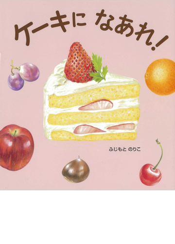 ケーキになあれ の通販 ふじもと のりこ 紙の本 Honto本の通販ストア