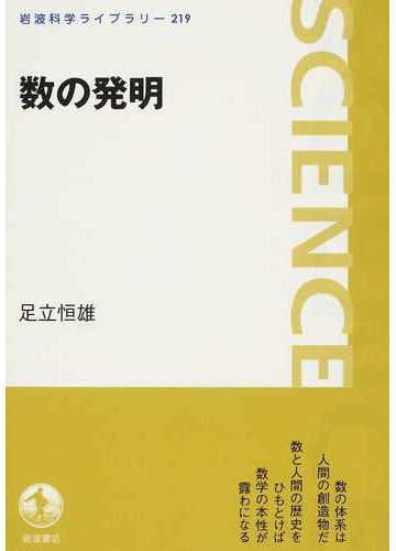 数の発明の通販 足立 恒雄 岩波科学ライブラリー 紙の本 Honto本の通販ストア