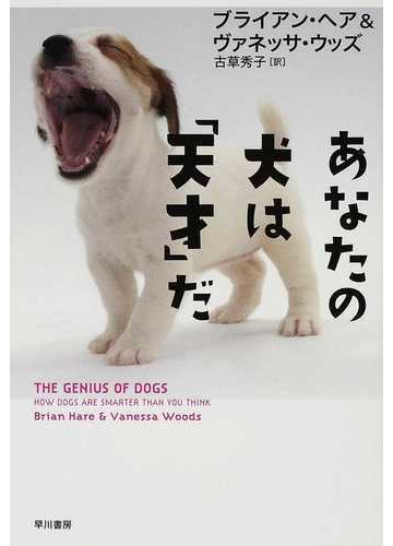 あなたの犬は 天才 だの通販 ブライアン ヘア ヴァネッサ ウッズ 紙の本 Honto本の通販ストア