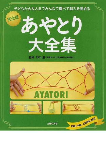 あやとり大全集 完全版 子どもから大人までみんなで遊べて脳力を高めるの通販 野口 廣 紙の本 Honto本の通販ストア