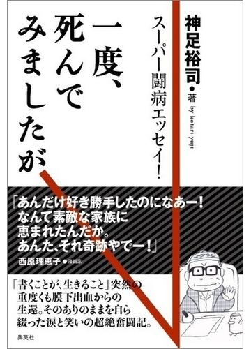 一度 死んでみましたが スーパー闘病エッセイ の通販 神足 裕司 紙の本 Honto本の通販ストア