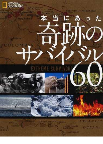 本当にあった奇跡のサバイバル６０の通販 タイムズ 河野 純治 紙の本 Honto本の通販ストア