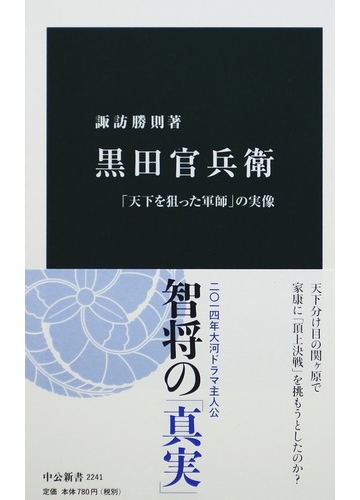 黒田官兵衛 天下を狙った軍師 の実像の通販 諏訪 勝則 中公新書 紙の本 Honto本の通販ストア