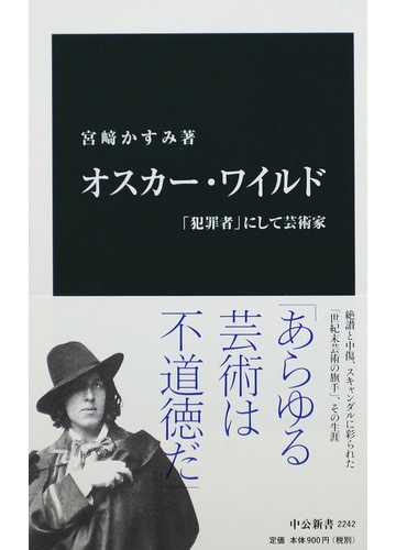 オスカー ワイルド 犯罪者 にして芸術家の通販 宮崎 かすみ 中公新書 紙の本 Honto本の通販ストア