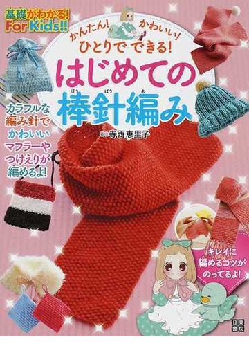 かんたん かわいい ひとりでできる はじめての棒針編みの通販 寺西 恵里子 紙の本 Honto本の通販ストア