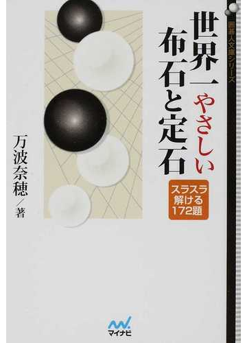 世界一やさしい布石と定石 スラスラ解ける１７２題の通販 万波 奈穂 紙の本 Honto本の通販ストア