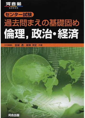 センター試験過去問まえの基礎固め倫理 政治 経済の通販 金城 透 昼神 洋史 紙の本 Honto本の通販ストア