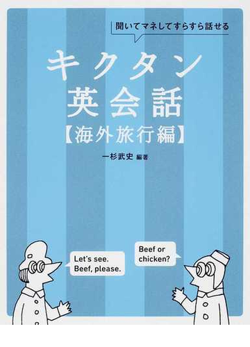 キクタン英会話 聞いてマネしてすらすら話せる 海外旅行編の通販 一杉 武史 紙の本 Honto本の通販ストア