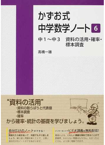 かずお式中学数学ノート ６ 中１ 中３資料の活用 確率 標本調査の通販 高橋 一雄 紙の本 Honto本の通販ストア