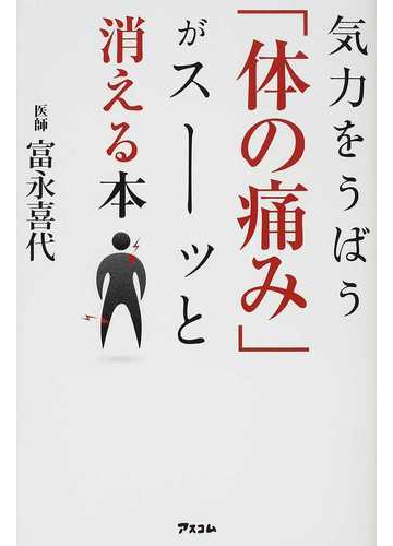 気力をうばう 体の痛み がスーッと消える本の通販 富永 喜代 紙の本 Honto本の通販ストア