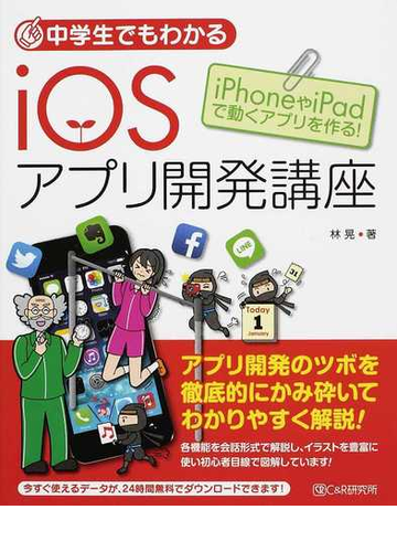 中学生でもわかるｉｏｓアプリ開発講座 ｉｐｈｏｎｅやｉｐａｄで動くアプリを作る の通販 林 晃 紙の本 Honto本の通販ストア