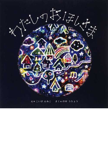 わたしのおほしさまの通販 こいけ えみこ のせ うりょう 紙の本 Honto本の通販ストア