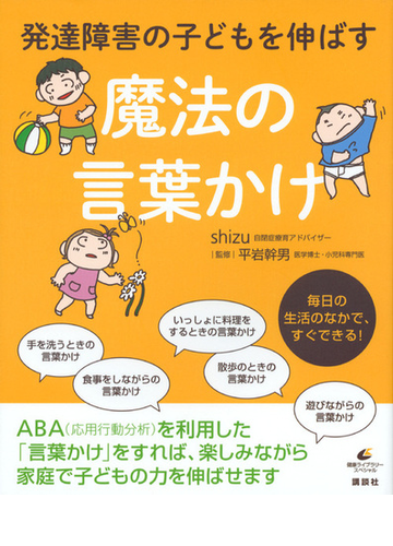 発達障害の子どもを伸ばす魔法の言葉かけの通販 ｓｈｉｚｕ 平岩 幹男 健康ライブラリー 紙の本 Honto本の通販ストア