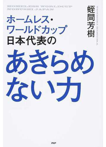ホームレス ワールドカップ日本代表のあきらめない力の通販 蛭間 芳樹 紙の本 Honto本の通販ストア
