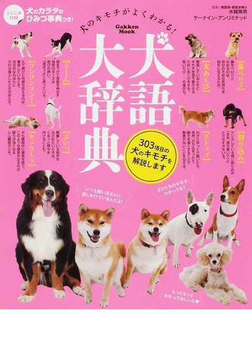 犬語大辞典 犬のキモチがよくわかる 犬へのキモチの 伝え方 もよくわかる の通販 水越 美奈 ケーナイン アンリミテッド 学研mook 紙の本 Honto本の通販ストア