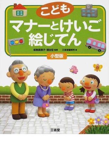 こどもマナーとけいご絵じてん 小型版の通販 坂東 眞理子 蒲谷 宏 紙の本 Honto本の通販ストア