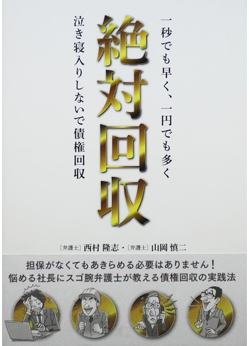 絶対回収 一秒でも早く 一円でも多く 泣き寝入りしないで債権回収の通販 西村 隆志 山岡 慎二 紙の本 Honto本の通販ストア