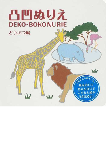 凸凹ぬりえ どうぶつ編の通販 紙の本 Honto本の通販ストア