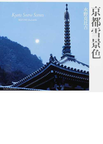 京都雪景色の通販 水野 克比古 紙の本 Honto本の通販ストア