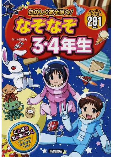 たのしくあそぼう なぞなぞ３ ４年生 たっぷりとける２８１もんの通販 本間 正夫 紙の本 Honto本の通販ストア