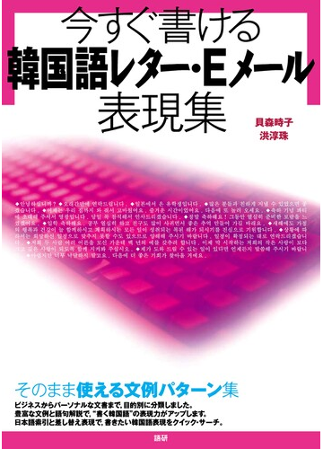 今すぐ書ける韓国語レター ｅメール表現集の通販 貝森 時子 洪 淳珠 紙の本 Honto本の通販ストア