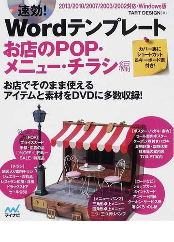 速効 ｗｏｒｄテンプレート お店のｐｏｐ メニュー チラシ編の通販 ｔａｒｔ ｄｅｓｉｇｎ 紙の本 Honto本の通販ストア