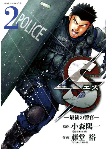 ｓエスー最後の警官ー 2 漫画 の電子書籍 無料 試し読みも Honto電子書籍ストア