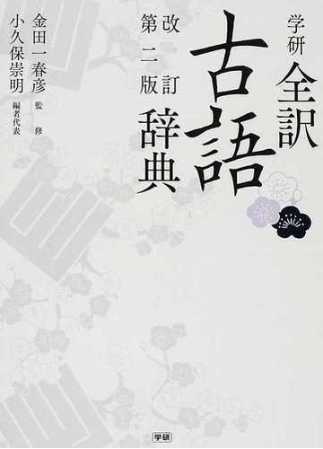 学研全訳古語辞典 改訂第２版の通販 金田一 春彦 小久保 崇明 紙の本 Honto本の通販ストア