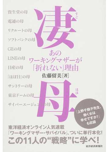 凄母 あのワーキングマザーが 折れない 理由の通販 佐藤 留美 紙の本 Honto本の通販ストア