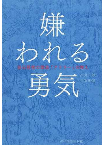 嫌われる勇気の通販 岸見 一郎 古賀 史健 紙の本 Honto本の通販ストア