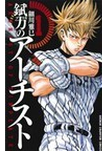 錻力のアーチスト １の通販 細川 雅巳 少年チャンピオン コミックス コミック Honto本の通販ストア