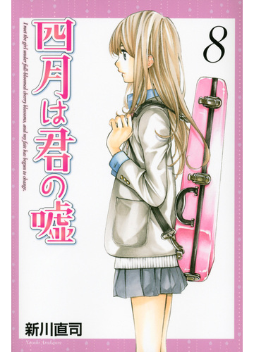 四月は君の噓 ８ 講談社コミックス の通販 新川 直司 月刊少年マガジンkc コミック Honto本の通販ストア