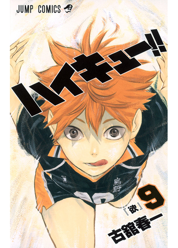ハイキュー ９ ジャンプ コミックス の通販 古舘 春一 ジャンプコミックス コミック Honto本の通販ストア