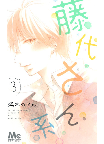 藤代さん系 ３の通販 湯木 のじん マーガレットコミックス コミック Honto本の通販ストア